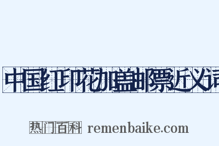 中国红印花加盖邮票近义词是什么意思的图片